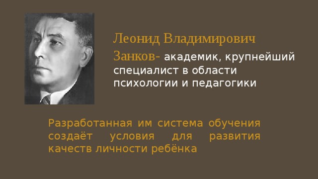 Занков леонид владимирович презентация