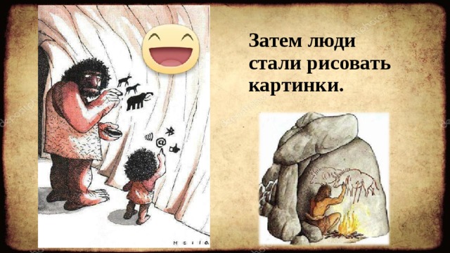 Затем люди стали рисовать картинки. 