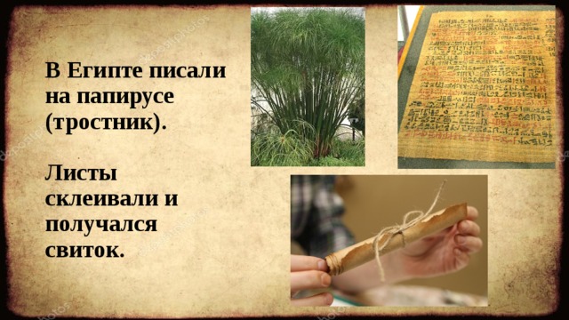 В Египте писали на папирусе (тростник).   Листы склеивали и получался свиток. 