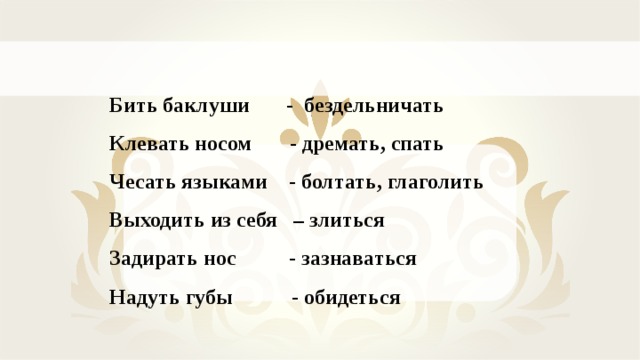 Бить баклуши синоним. Клевать носом глагол синоним. Бить Баклуши синоним глагол. Клевать носом фразеологизм синоним.