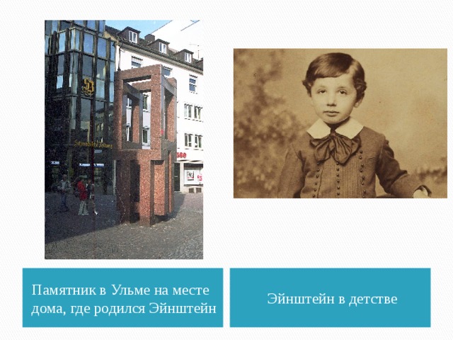 Памятник в Ульме на месте дома, где родился Эйнштейн Эйнштейн в детстве 