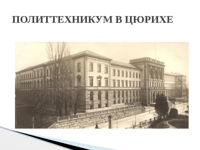 ПОЛИТТЕХНИКУМ В ЦЮРИХЕ 
