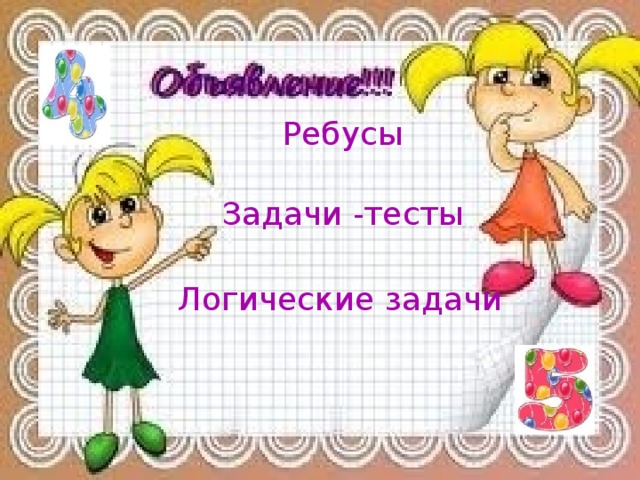 Ребусы Задачи -тесты Логические задачи 