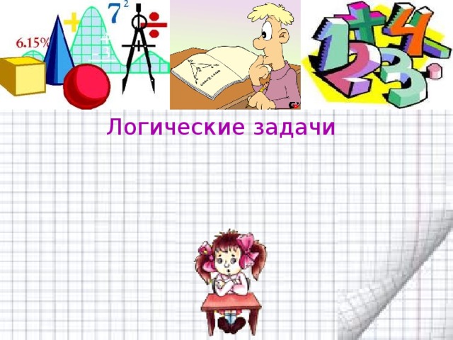 Логические задачи 
