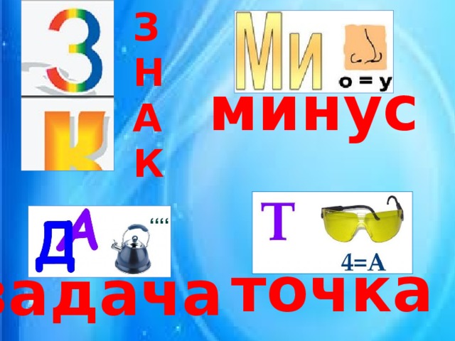 З Н А К минус точка задача 