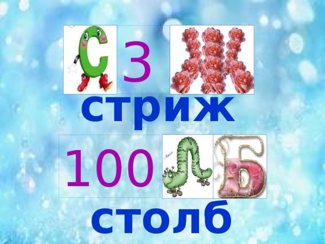 3 стриж 100 столб 