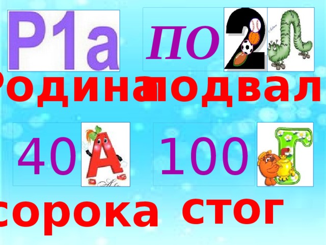 ПО Родина подвал 40 100 стог сорока 