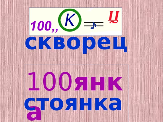 скворец 100 янка стоянка 