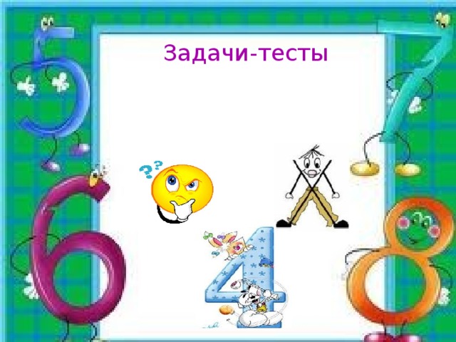 Задачи-тесты 