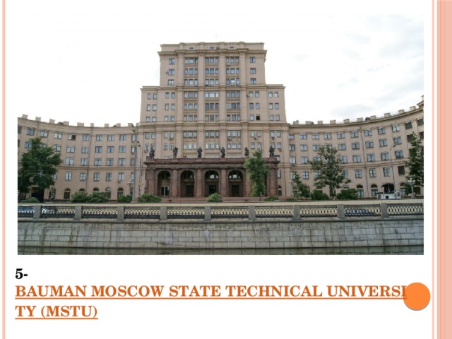 5-  BAUMAN MOSCOW STATE TECHNICAL UNIVERSITY (MSTU)   