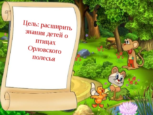Цель: расширить знания детей о птицах Орловского полесья 