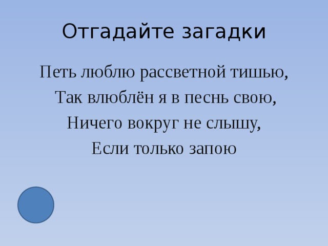 Загадки поет. Загадки про пение. Поёт поёт загадка. Пойте загадки. Петь глагол петь загадка.