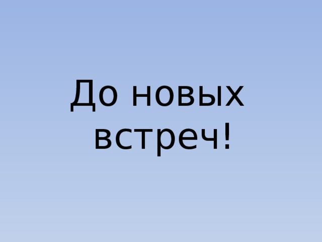 До новых встреч! 