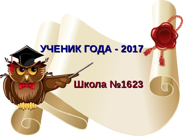  УЧЕНИК ГОДА - 2017  Школа №1623  