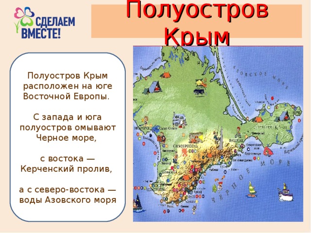 Какие полуострова входят в состав крыма. Полуостров Крым расположен на юге Восточной Европы. Полуостров Крым с Востока омывает. Полуостров Крым с Востока омывает ... Море. Юг полуострова Крым.