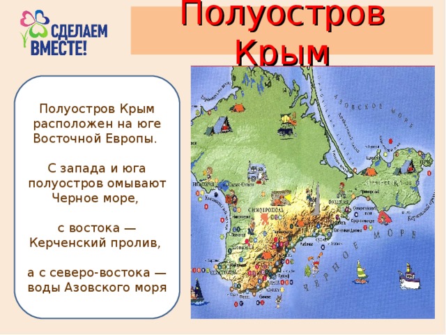 Полуостров крым омывается морями. Полуостров Крым расположен на юге Восточной Европы. Какие моря омывают полуостров Крым.