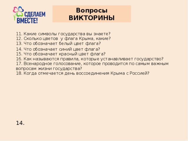 5 вопросов по стихотворению. Вопросы про Крым с ответами. Вопросы для викторины о Крыме.