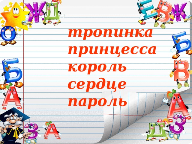 тропинка принцесса король сердце пароль   