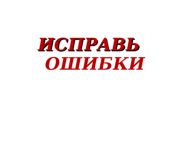 ИСПРАВЬ ОШИБКИ 