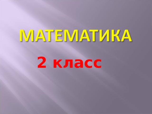  2 класс 