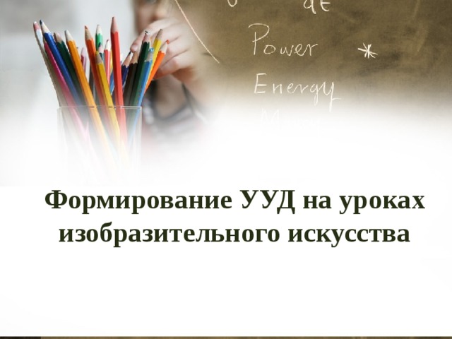 Формирование УУД на уроках изобразительного искусства 
