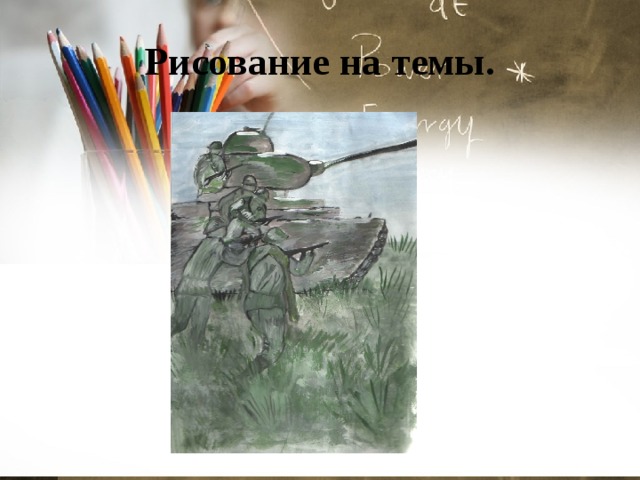 Рисование на темы. 