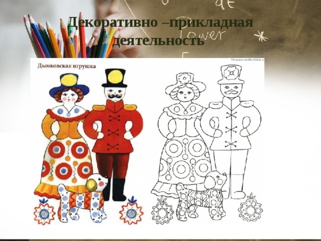 Декоративно –прикладная деятельность 