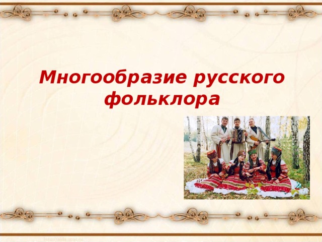  Многообразие русского фольклора 
