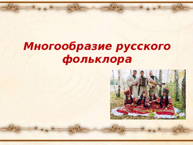 Русское народное творчество 2 класс примеры