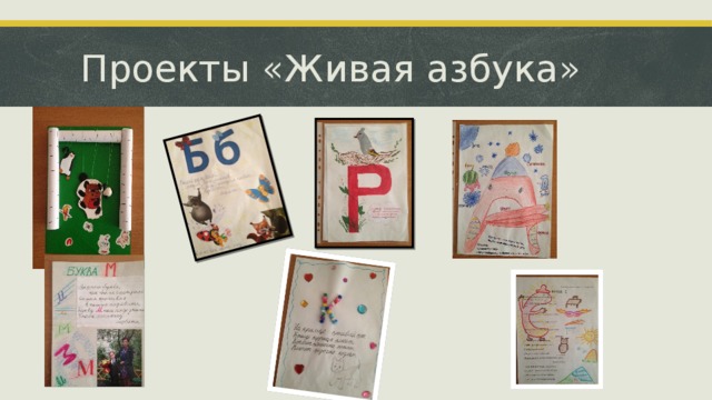 Проекты «Живая азбука» 