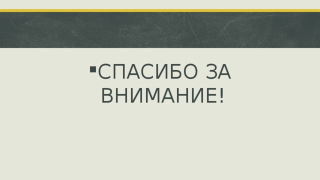 СПАСИБО ЗА ВНИМАНИЕ! 