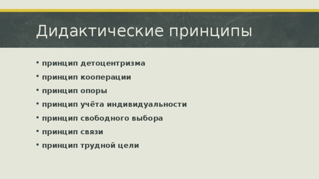 Дидактические принципы принцип детоцентризма принцип кооперации принцип опоры принцип учёта индивидуальности принцип свободного выбора принцип связи принцип трудной цели 