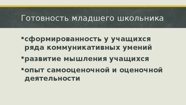 Готовность младшего школьника сформированность у учащихся ряда коммуникативных умений развитие мышления учащихся опыт самооценочной и оценочной деятельности 