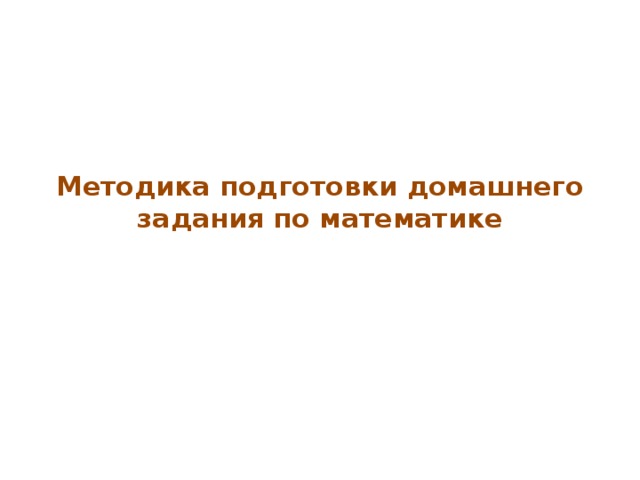 Методика подготовки домашнего задания по математике 