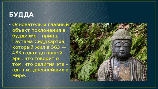 Проект по однкнр 6 класс на тему буддизм