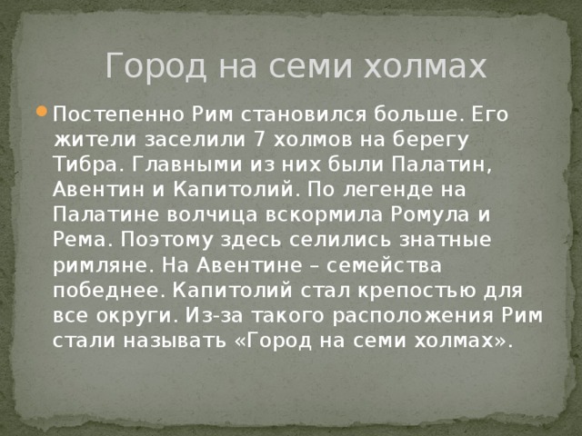 7 на семи холмах. Город на семи холмах. Город на семи холмах и его обитатели кратко. Легенда о городе на 7 холмах. Город на семи холмах и его обитатели 5 класс кратко конспект.