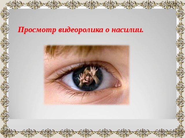 Детство без жестокости и насилия картинки