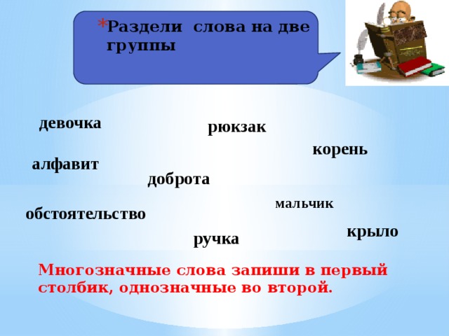 Русский язык делится на группы. Однозначные и многозначные слова. Записать многозначные слова. Однозначные слова и многозначные слова. Группы однозначных слов.