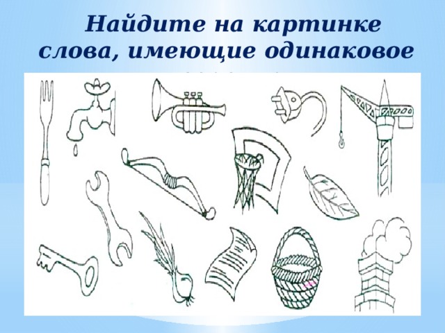 Назови предметы изображенные на рисунках русский язык 1 класс