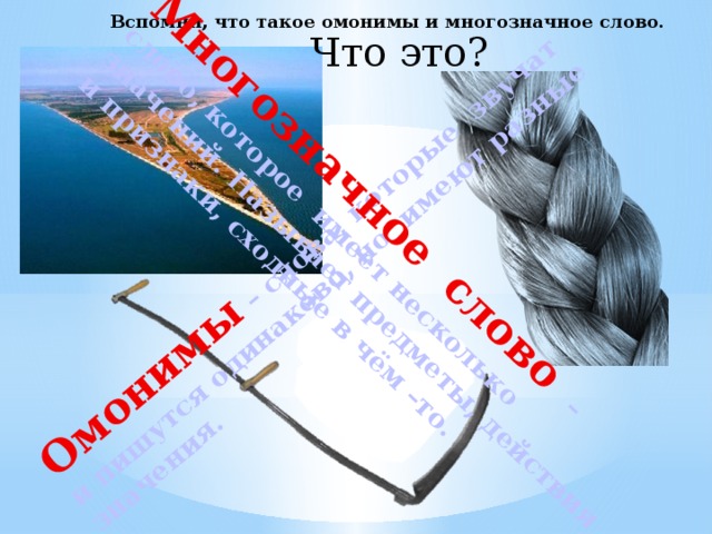 Табун однозначное или многозначное слово