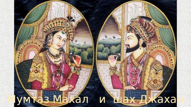 Мумтаз Махал и шах Джахан 