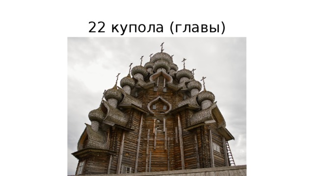 22 купола (главы) 
