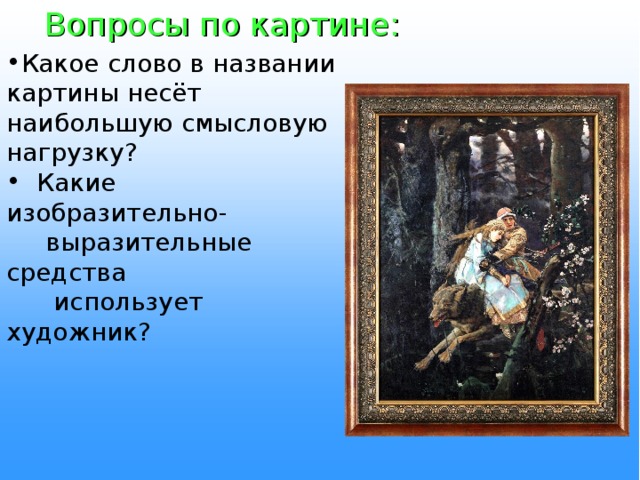 Иван царевич на сером волке васнецов сочинение 4 класс по картине