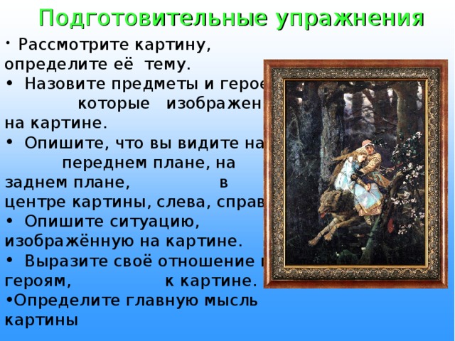 Иван царевич на сером волке сочинение по картине васнецова 5 класс