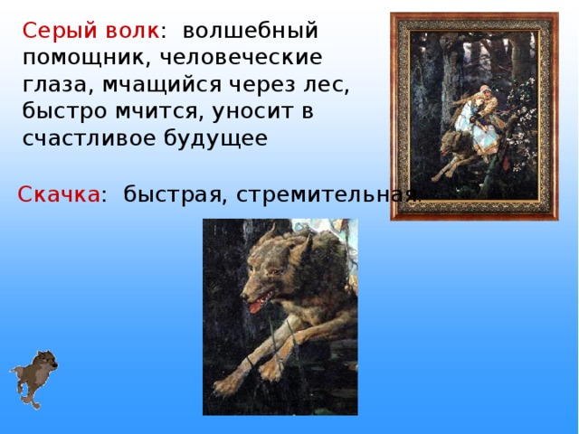 4 класс сочинение по картине серый волк и иван царевич и серый волк