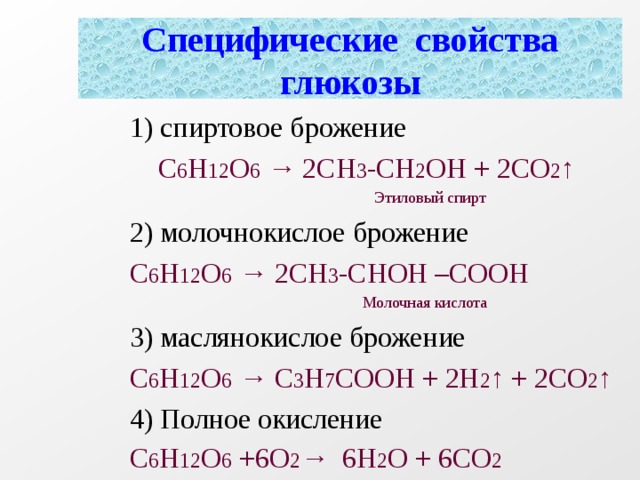 Брожением глюкозы можно получить. Брожения Глюкозы c6h12o6 o2. С6н12о6+о2. С6н12 +о2 со2 + н2о. Реакция молочнокислого брожения Глюкозы.
