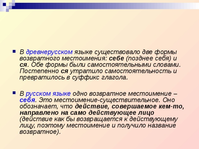 Урок в 6 классе возвратное местоимение себя. Возвратное местоимение древнерусский. Возвратные местоимения в древнерусском языке. Местоимение себя в древнерусском языке.