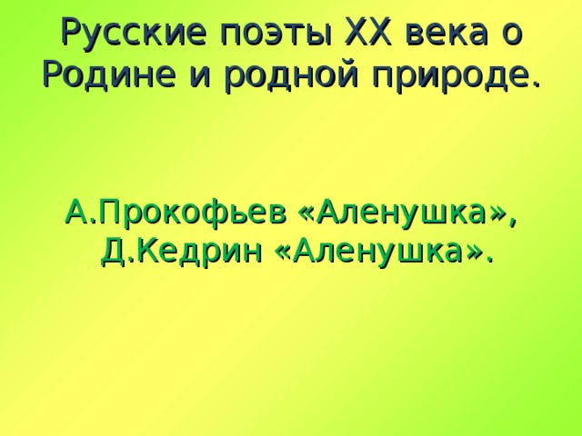  Русские поэты XX века о Родине и родной природе.   А.Прокофьев «Аленушка», Д.Кедрин «Аленушка». 