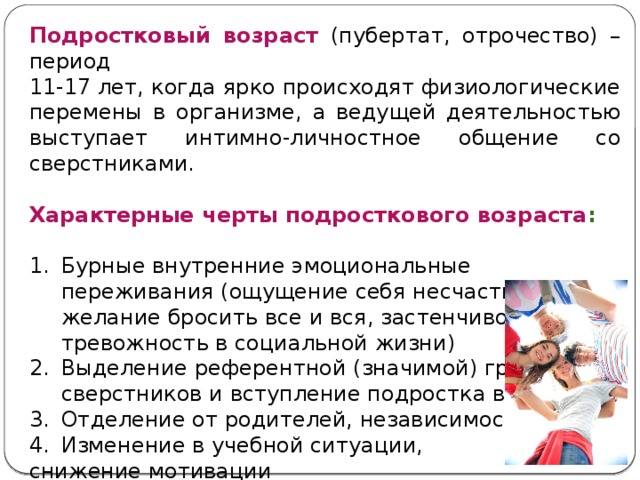 Что означает пубертат. Характерные черты подросткового (отроческого) периода. Пубертат это простыми словами. Интимно-личностное общение. Почему подростковый Возраст называют отрочеством.