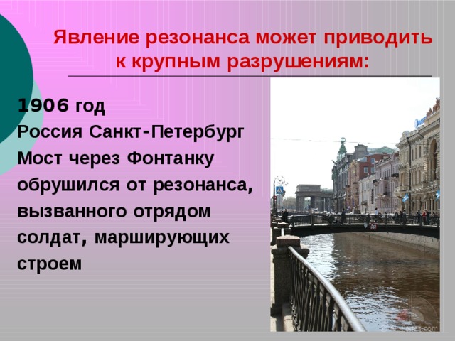 Презентация на тему резонанс в природе и технике